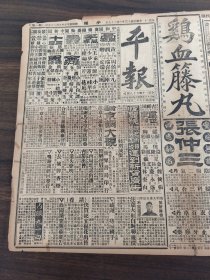 中华民国十三年十月平报1924年10月27日鸡血藤丸秋舫缘四乳泥王正廷阻阁业京经决定京津交通今日可望恢复国际裁兵大会之召集