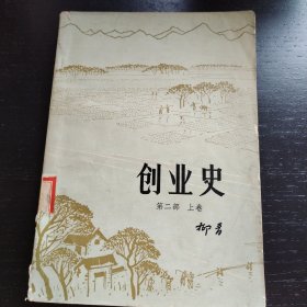 创业史（第二部 上卷）