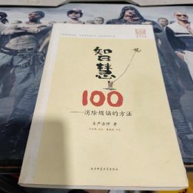 智慧100：消除烦恼的方法