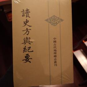 读史方舆纪要：中国古代地理总志丛刊