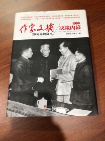 作家文摘20周年珍藏本·决策内幕