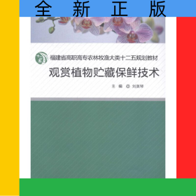 觀賞植物貯藏保鮮技術(shù)(福建省高職高專農(nóng)林牧漁大類十二五規(guī)劃教材)