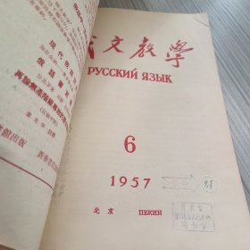 俄文教学（1958年1、2、3、5、6和1957年6）