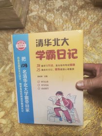 清华北大学霸笔记（全四册2020全新修订版）未开封