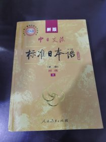 新版中日交流标准日本语第二版 初级上册