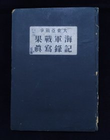 《大东亚战争海军战果记录写真》精装一册全 1944年 山本五十六 太平洋战争 珍珠港 上海租界 香港 新加坡 印度洋作战