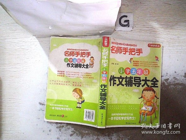 方洲新概念·名师手把手：小学五年级作文辅导大全