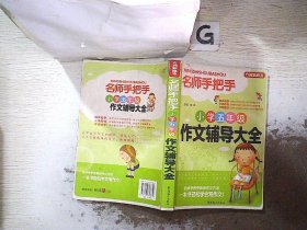 方洲新概念·名师手把手：小学五年级作文辅导大全