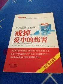 怎样成为好父母1 戒掉爱中的伤害