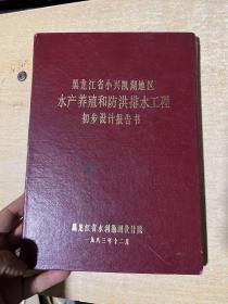 黑龙江省小兴凯湖地区水产养殖和防洪排水工程初步设计报告书  1983年！