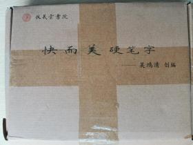 全新，现货，正品，快而美硬笔字练习套装，含字帖三册，笔两支，墨水，练习本，127