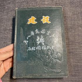 50年代老笔记本  建设 封面印有：奖五八年先进生产者 西北国棉六厂   未使用