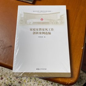 家庭家教家风工作创新案例选编