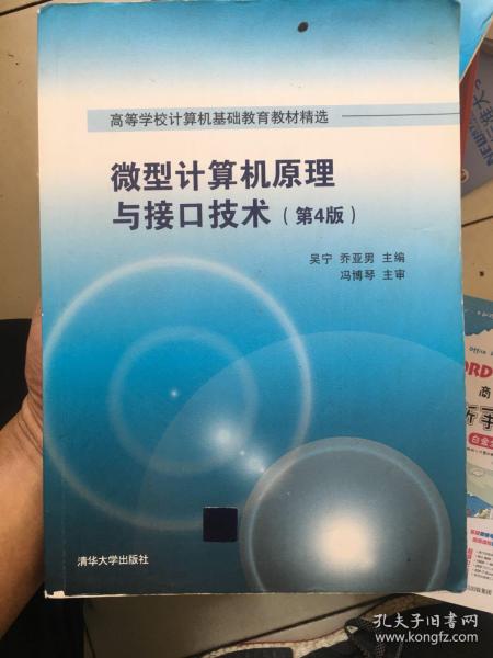 微型计算机原理与接口技术 第4版/高等学校计算机基础教育教材精选