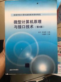 微型计算机原理与接口技术 第4版/高等学校计算机基础教育教材精选