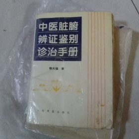 中医脏腑辨证鉴别诊治手册