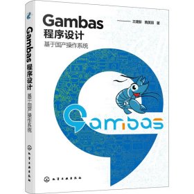 Gambas程序设计——基于国产操作系统