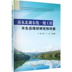 南水北调东线一期工程水生态现状研究和对策