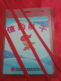 江苏省运河高等师范学校附属小学列队放学时“值勤学干”胸牌（单面印，全封塑；品精良，宜收藏）