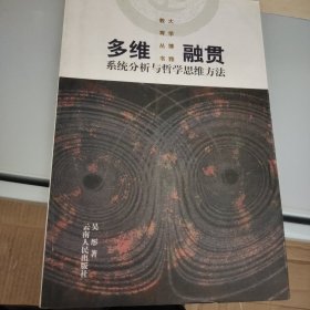 多维融贯：系统分析与哲学思维方法