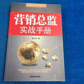 营销总监实战手册