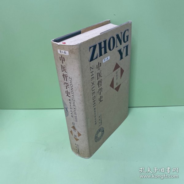 中医哲学史（第2卷）：魏晋至金元时期