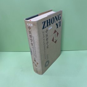 中医哲学史（第2卷）：魏晋至金元时期