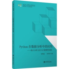 Python在数据分析中的应用——统计分析方法与计量模型实践 9787542969989