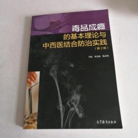 毒品成瘾的基本理论与中西医结合防治实践