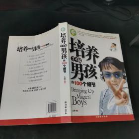 培养了不起男孩的100个细节