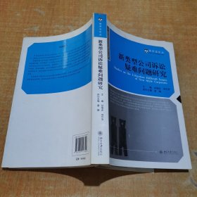 新类型公司诉讼疑难问题研究