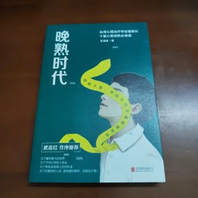 晚熟时代（ 武志红作长序推荐；曾奇峰推崇的心理学家-王浩威扛鼎大作） 39