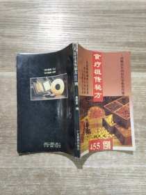 食疗祖传秘方455例