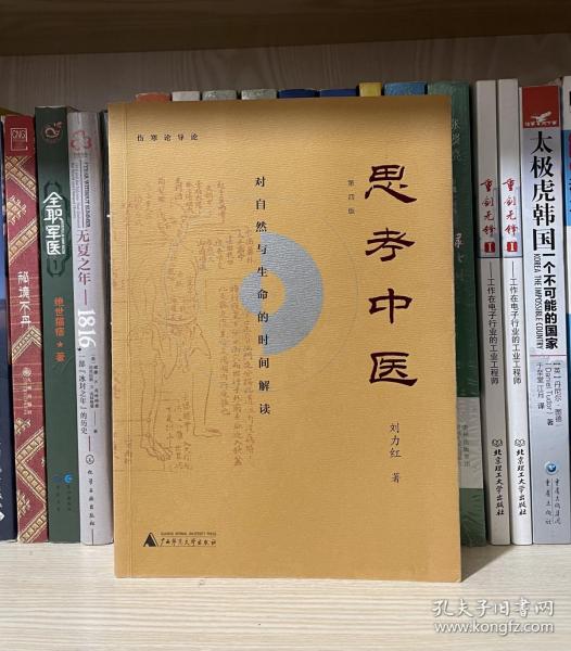 思考中医：对自然与生命的时间解读（新版即将上线火热抢购中，旧版已停售）