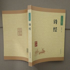 中华经典藏书：诗经