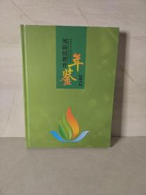 凤岗镇教育年鉴2013