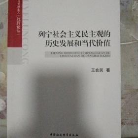 列宁社会主义民主观的历史发展和当代价值