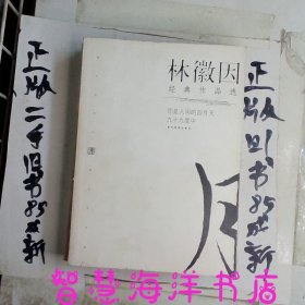 林徽因经典作品：现代文学名家名作文库／现代才女作家文丛