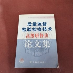 质量监督检验检疫技术高级研修班论文集