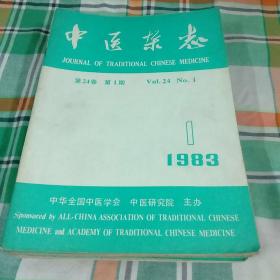 中医杂志1983年(1.2.3.4.5.6.8.9.10.11.12)缺七