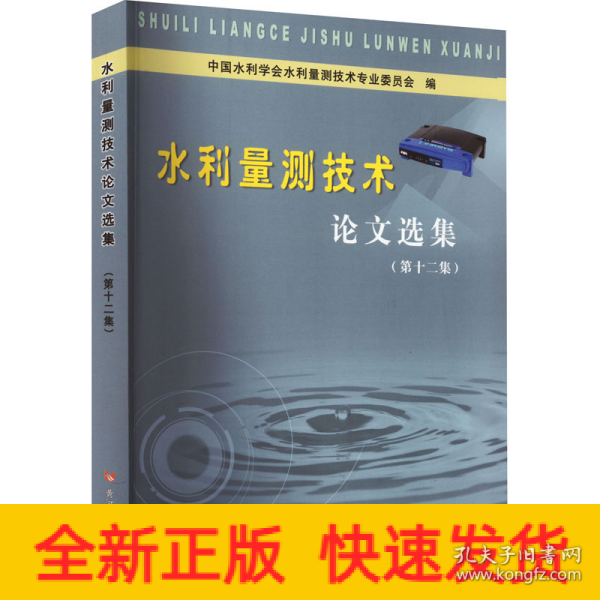 水利量测技术论文选集(第十二集)