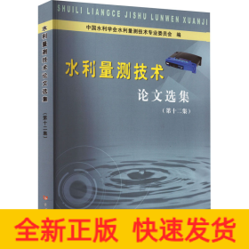 水利量测技术论文选集(第十二集)