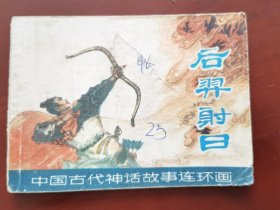 后羿射日（中国古代神话故事连环画），绘画：吴冰玉，上美1980一版一印