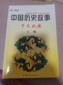 中国历史故事集（三国）