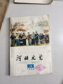 河北文艺 1976年3期