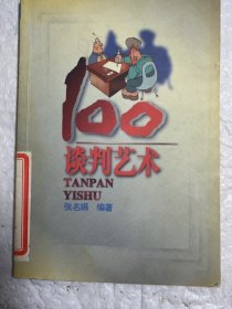 谈判艺术100