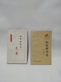 纸壁斋说诗 纸壁斋续集 荒芜签赠本 2本合售