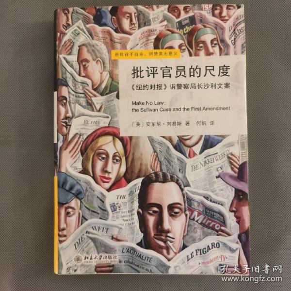 批评官员的尺度：《纽约时报》诉警察局长沙利文案