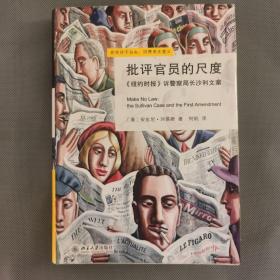 批评官员的尺度：《纽约时报》诉警察局长沙利文案