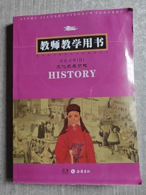 历史. 必修Ⅲ. 文化发展历程 : 教师教学用书 无光盘